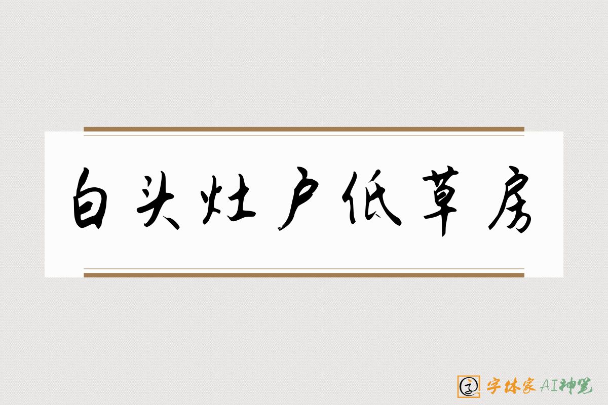 白头灶户低草房-字体家AI神笔