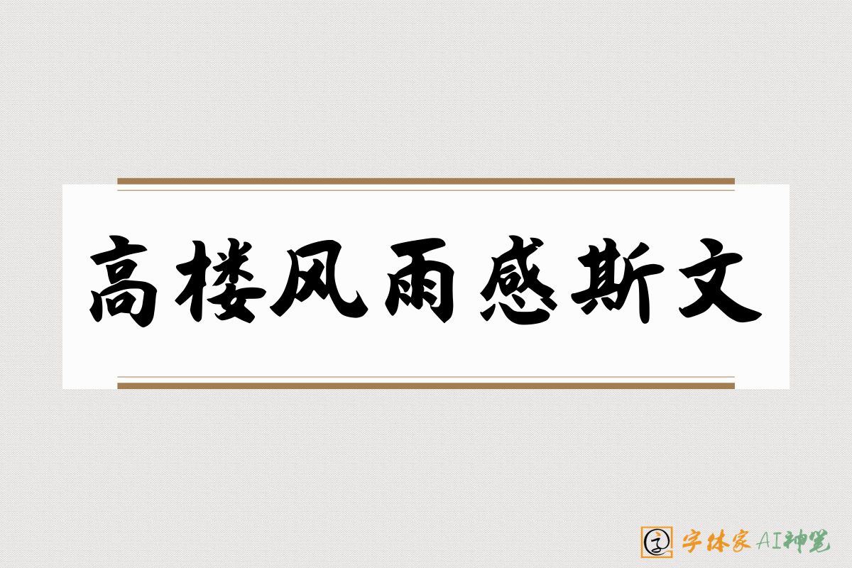高楼风雨感斯文-字体家AI神笔