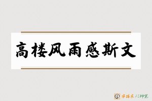 高楼风雨感斯文-字体家AI神笔