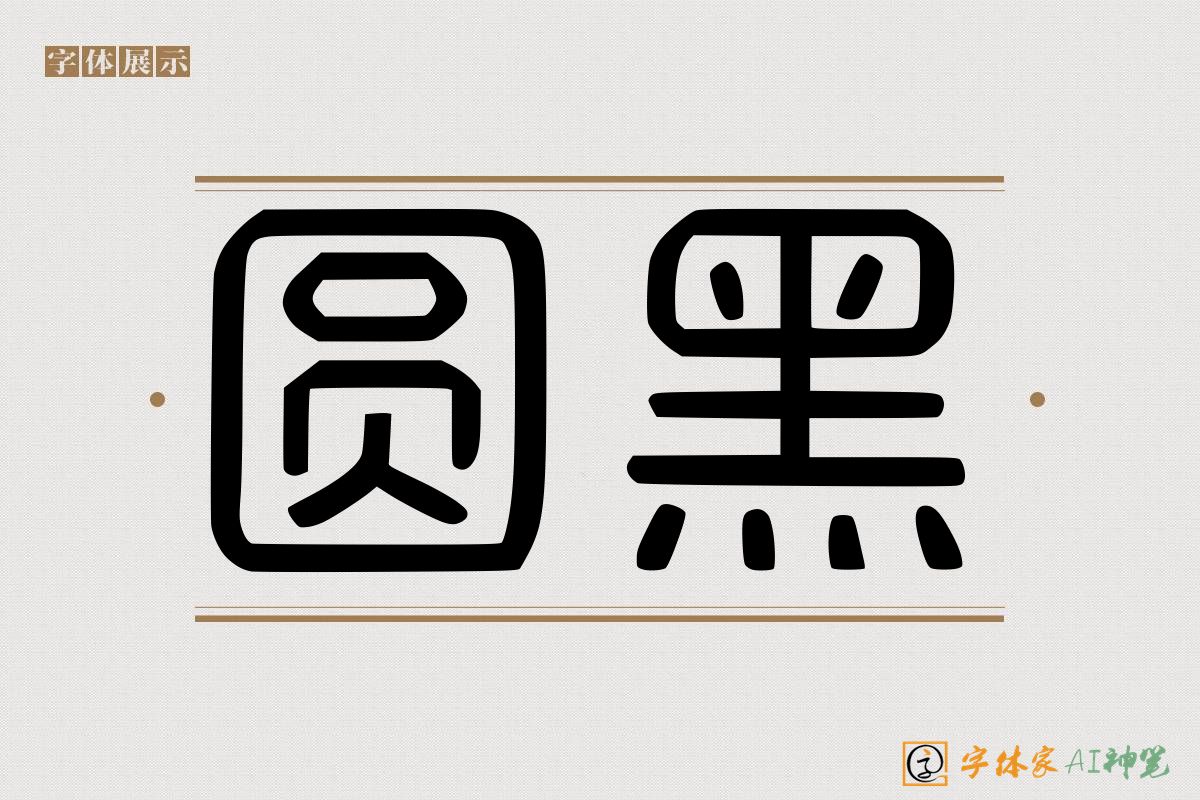 圆黑-字体家AI神笔