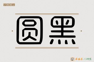圆黑-字体家AI神笔