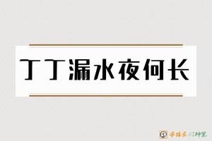 丁丁漏水夜何长-字体家AI神笔