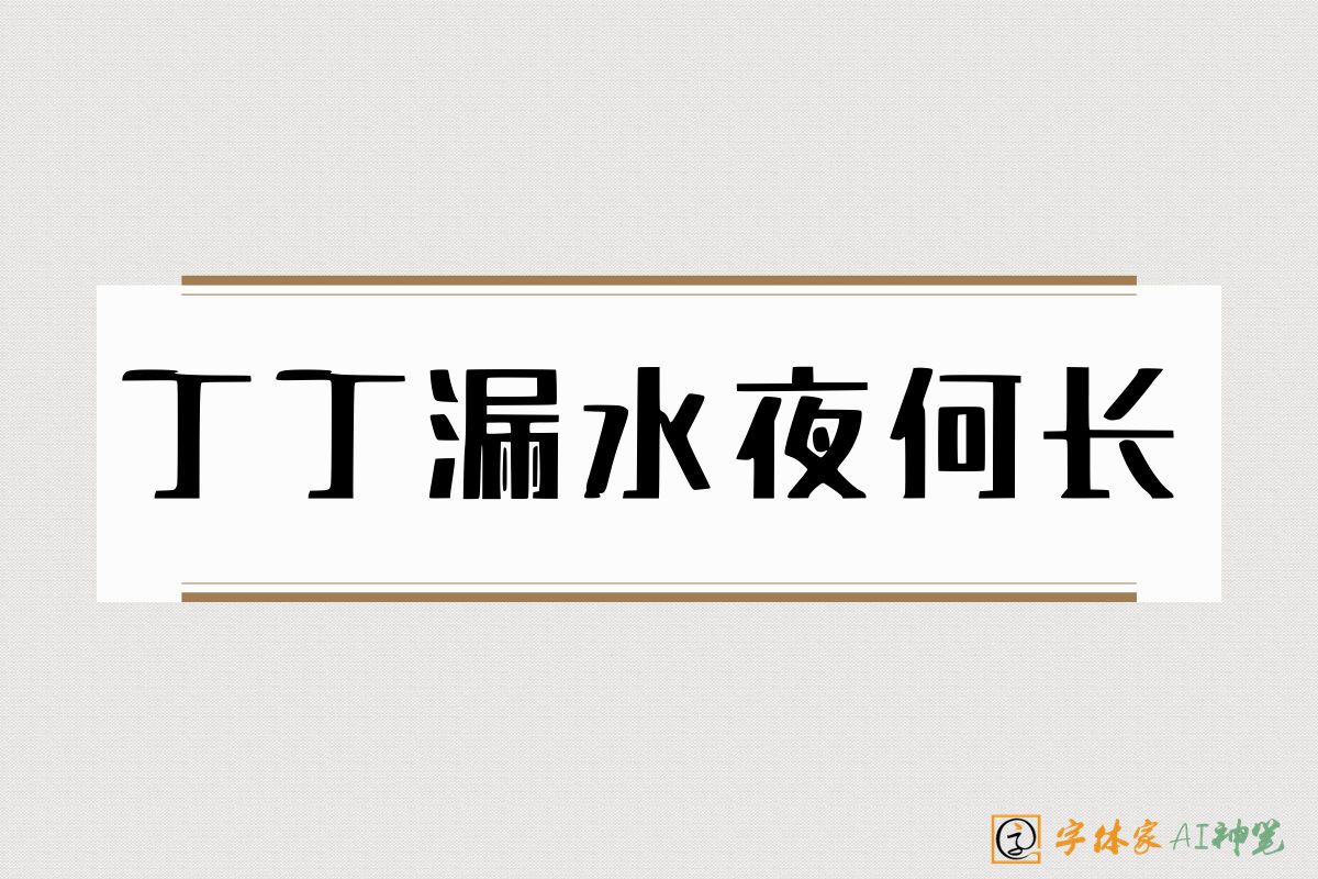 丁丁漏水夜何长-字体家AI神笔