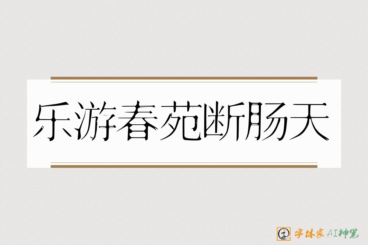 乐游春苑断肠天-字体家AI神笔
