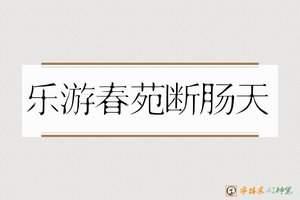乐游春苑断肠天-字体家AI神笔