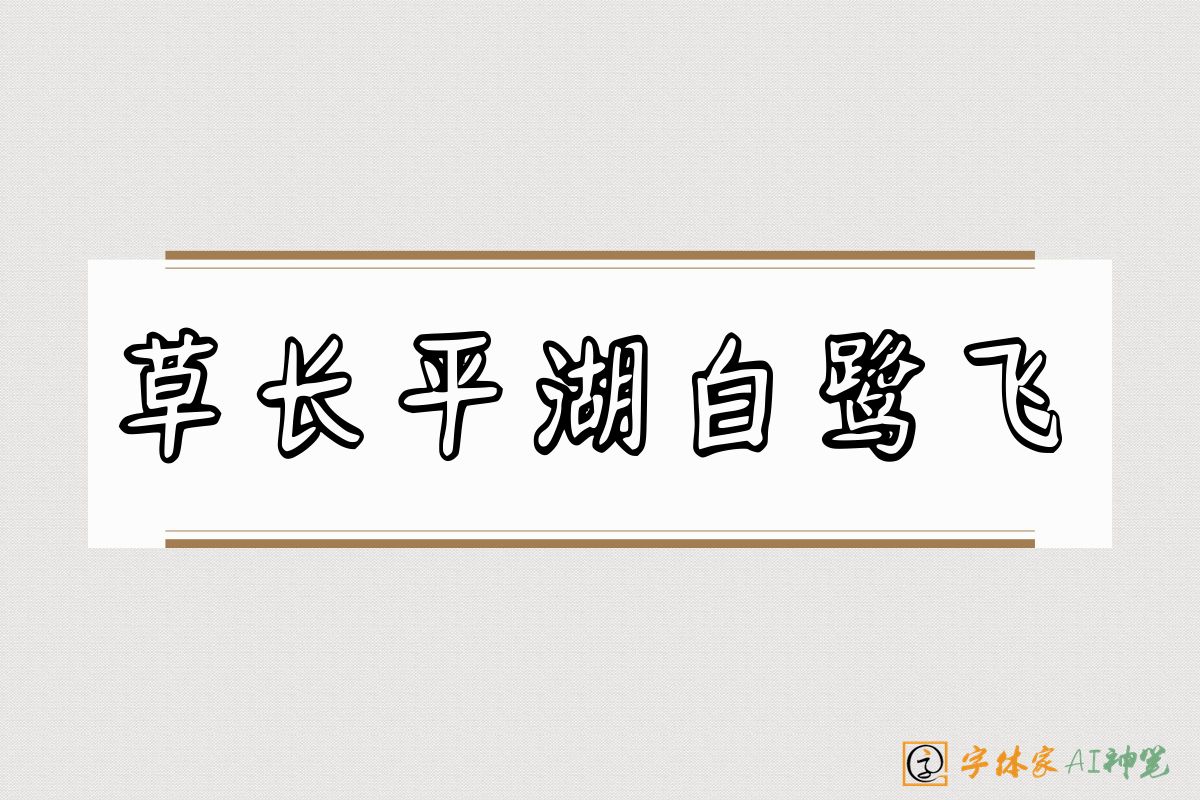 草长平湖白鹭飞-字体家AI神笔