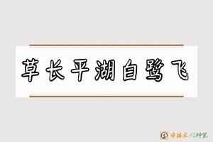 草长平湖白鹭飞-字体家AI神笔