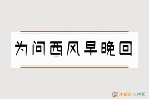 为问西风早晚回-字体家AI神笔