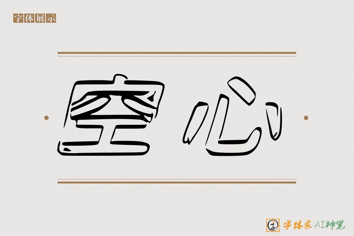 空心-字体家AI神笔