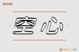 空心-字体家AI神笔