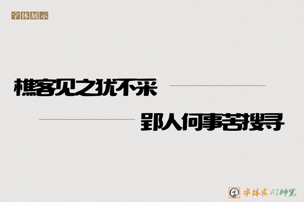 樵客见之犹不采郢人何事苦搜寻-字体家AI神笔