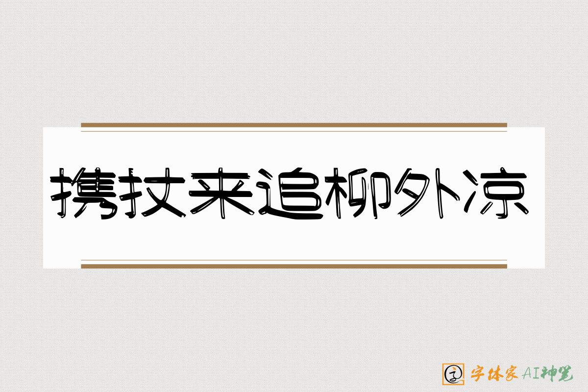 携扙来追柳外凉-字体家AI神笔