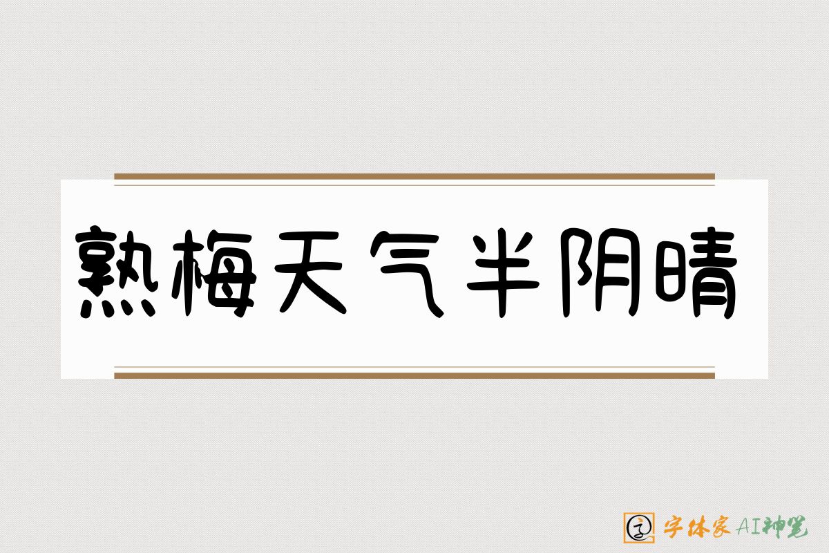 熟梅天气半阴晴-字体家AI神笔