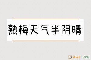 熟梅天气半阴晴-字体家AI神笔