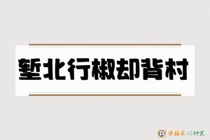 堑北行椒却背村-字体家AI神笔