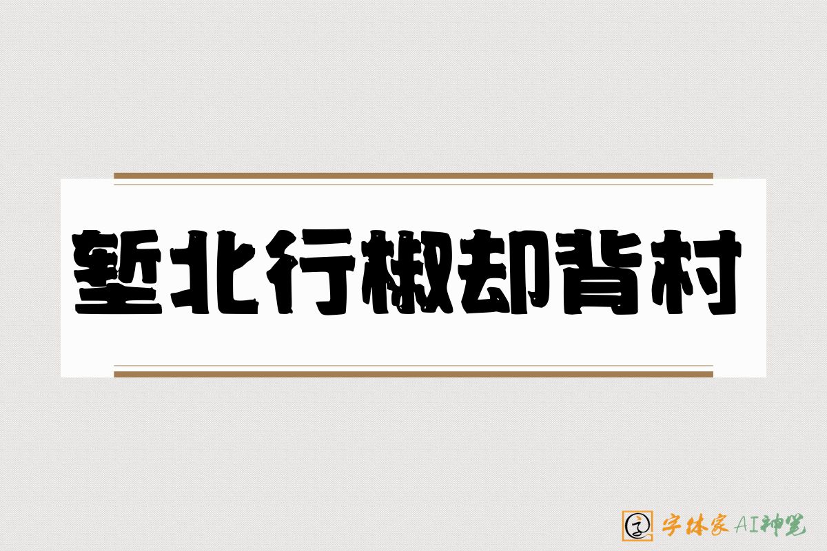 堑北行椒却背村-字体家AI神笔