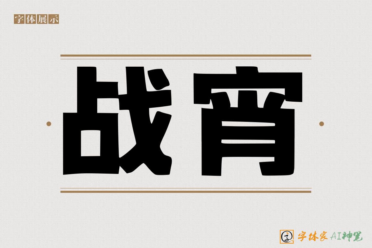 战宵-字体家AI神笔