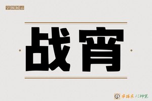 战宵-字体家AI神笔