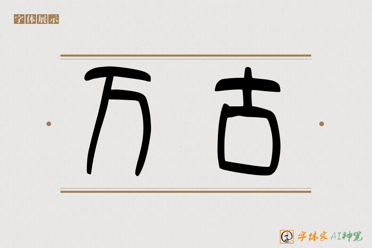 万古-字体家AI神笔