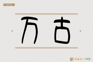 万古-字体家AI神笔