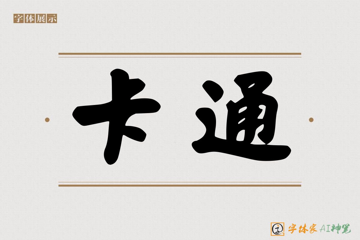 卡通-字体家AI神笔