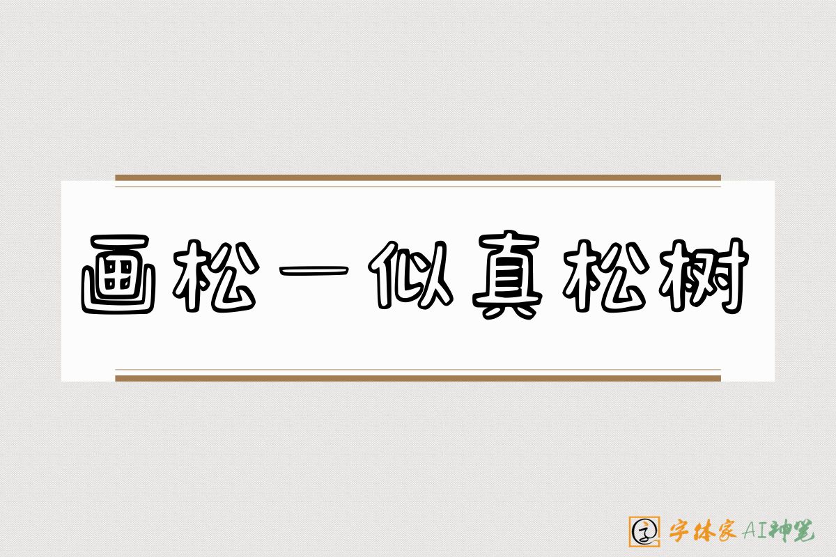 画松一似真松树-字体家AI神笔