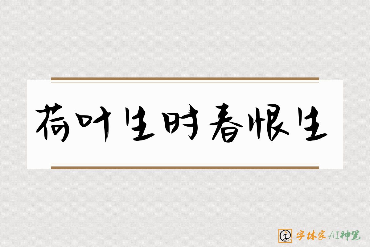 荷叶生时春恨生-字体家AI神笔