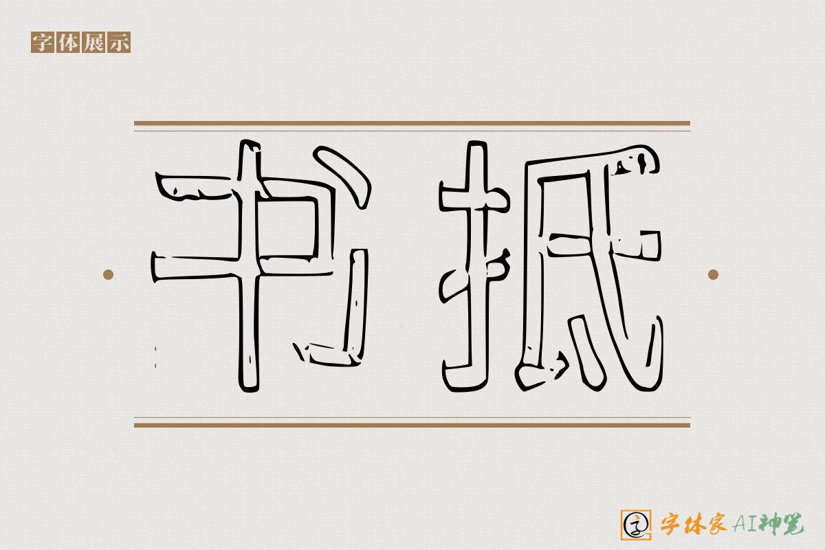 书抵-字体家AI神笔