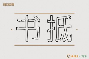 书抵-字体家AI神笔
