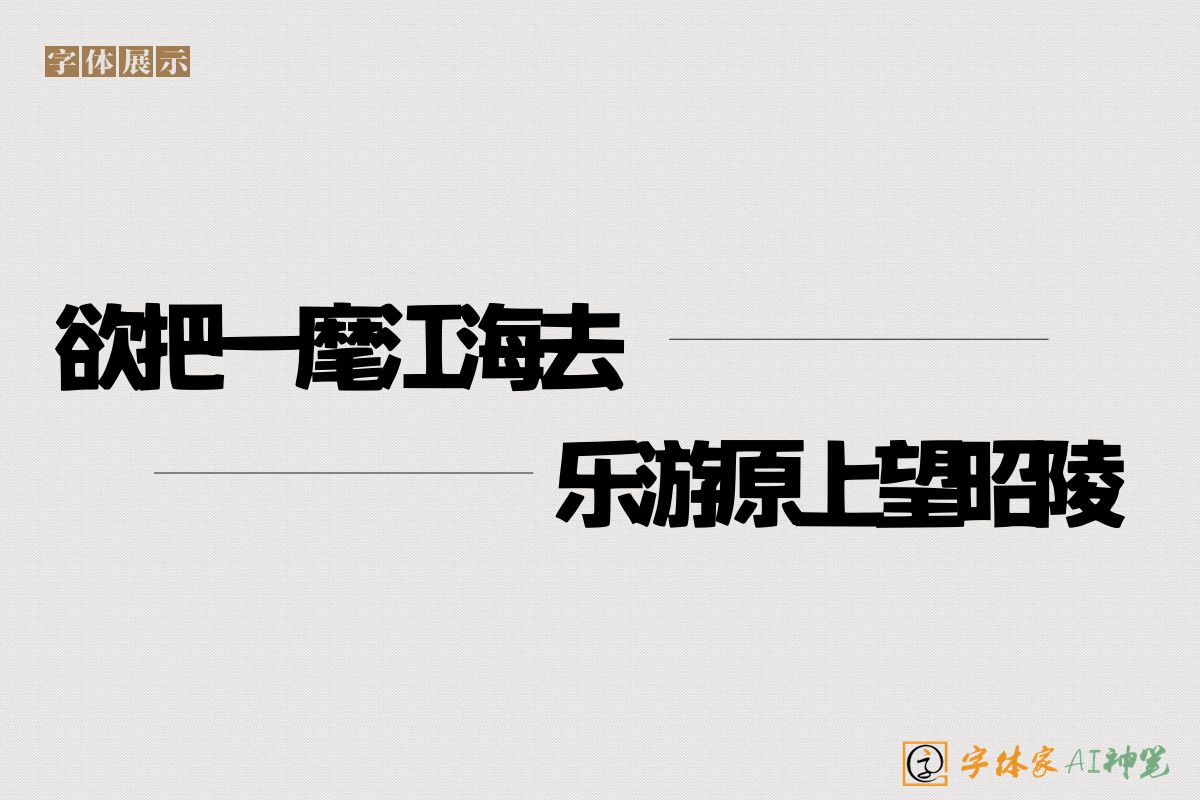 欲把一麾江海去乐游原上望昭陵-字体家AI神笔