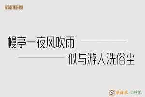 幔亭一夜风吹雨似与游人洗俗尘-字体家AI神笔