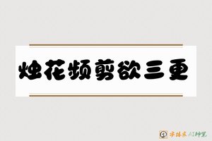 烛花频剪欲三更-字体家AI神笔