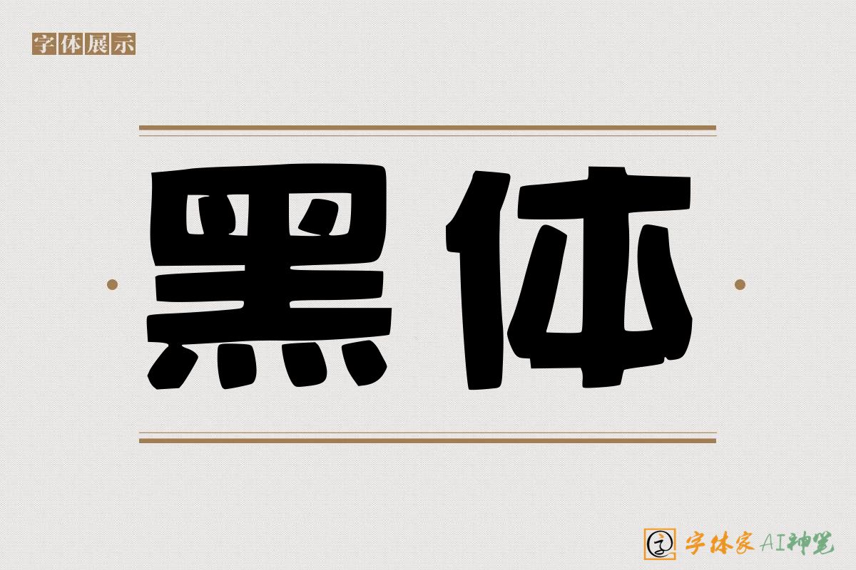 黑体-字体家AI神笔