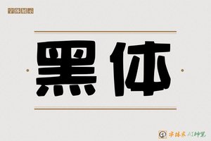 黑体-字体家AI神笔