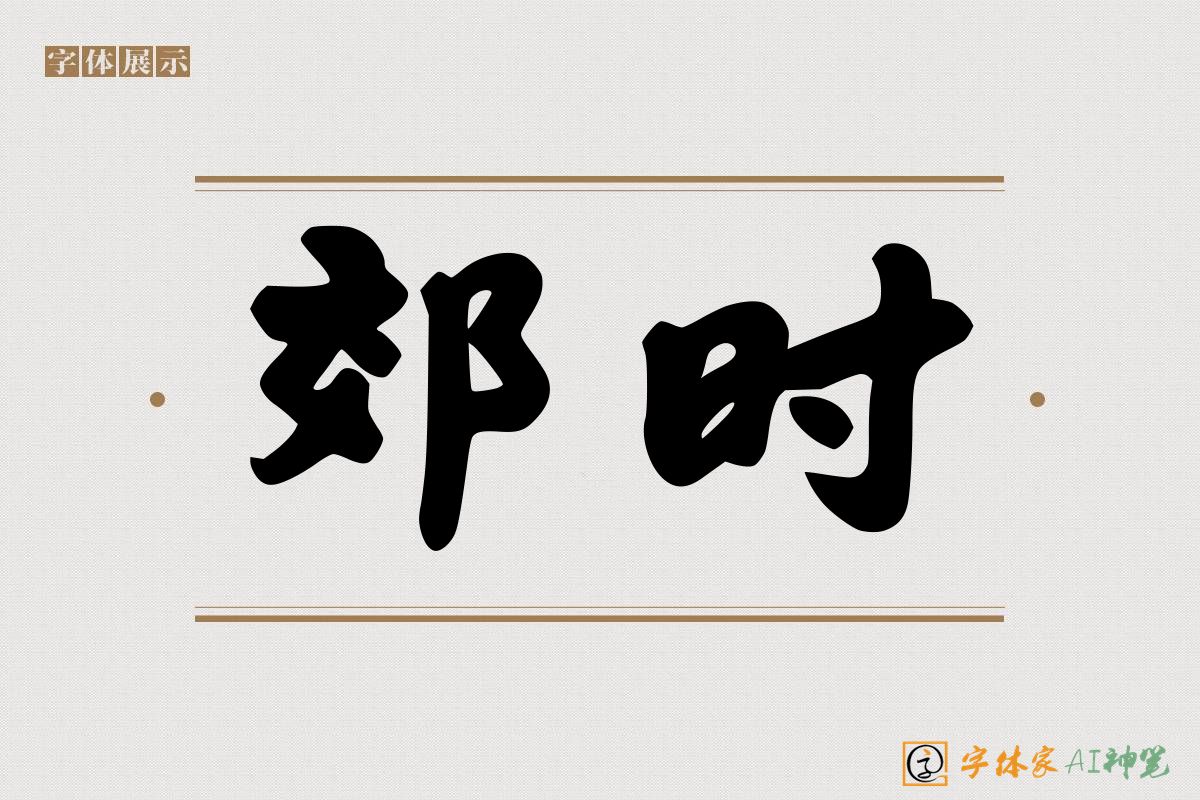 郊时-字体家AI神笔
