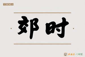 郊时-字体家AI神笔