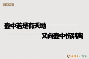 壶中若是有天地又向壶中伤别离-字体家AI神笔
