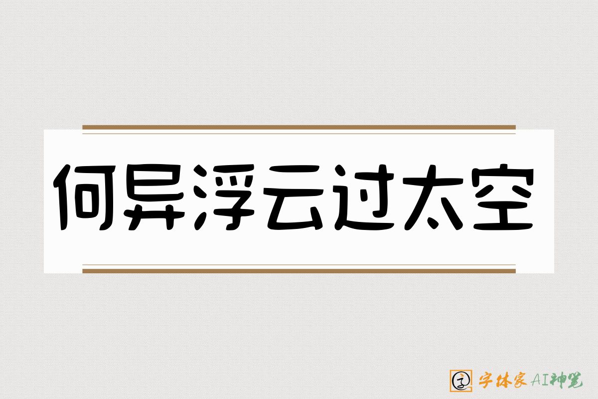 何异浮云过太空-字体家AI神笔