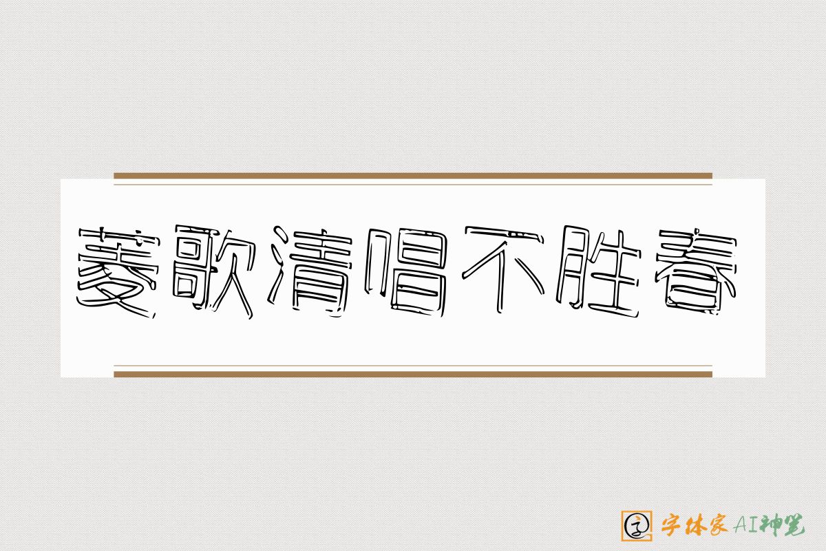 菱歌清唱不胜春-字体家AI神笔