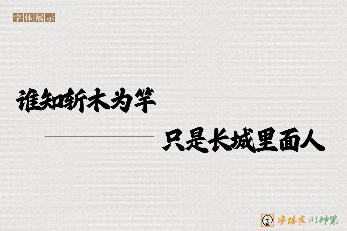 谁知斩木为竿者只是长城里面人-字体家AI神笔