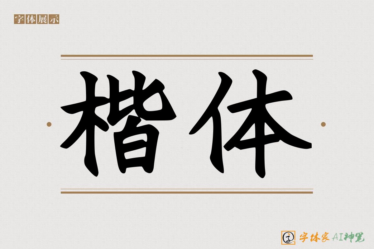 楷体-字体家AI神笔