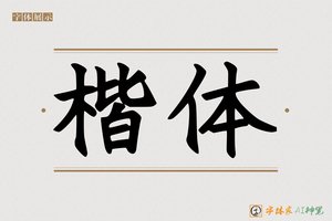 楷体-字体家AI神笔