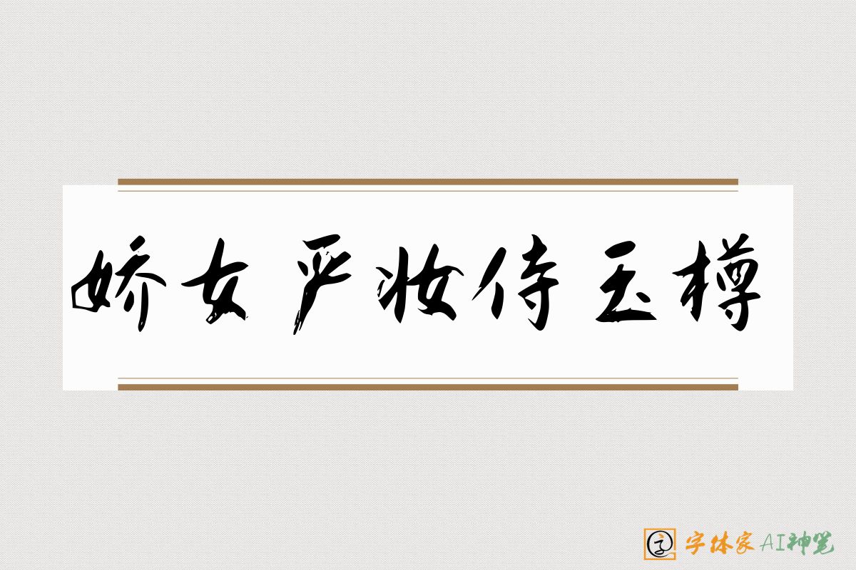 娇女严妆侍玉樽-字体家AI神笔