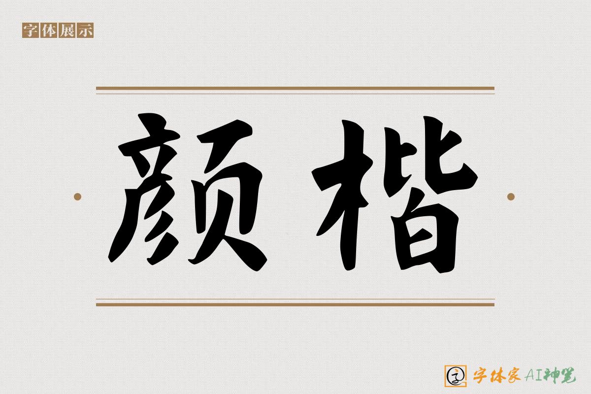 颜楷-字体家AI神笔