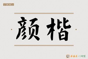 颜楷-字体家AI神笔