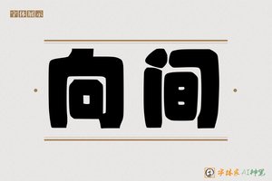 向间-字体家AI神笔