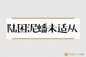 陆困泥蟠未适从-字体家AI神笔