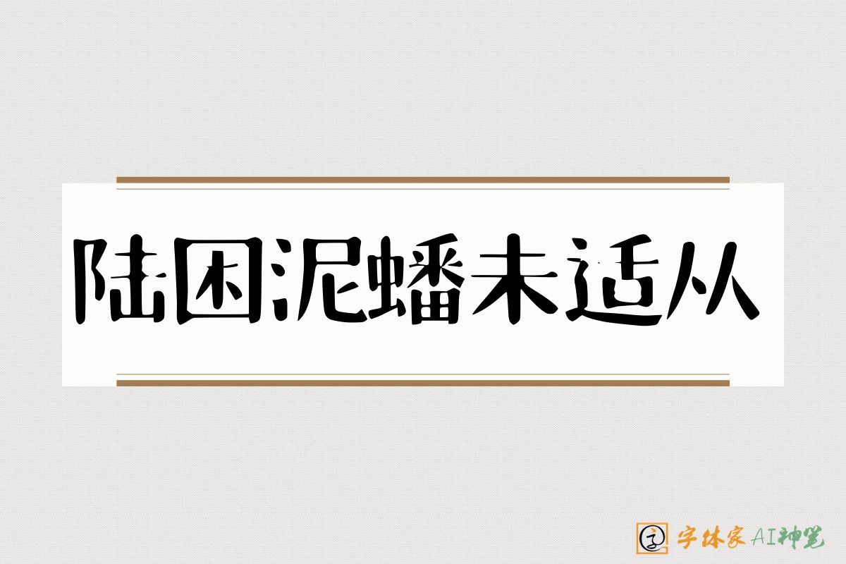 陆困泥蟠未适从-字体家AI神笔