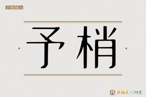 予梢-字体家AI神笔