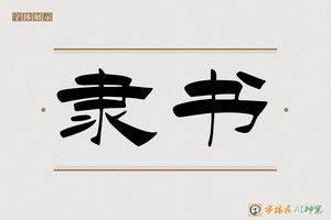 隶书-字体家AI神笔
